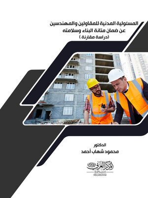 cover image of المسئولية المدنية للمقاولين والمهندسين عن ضمان متانة البناء وسلامته